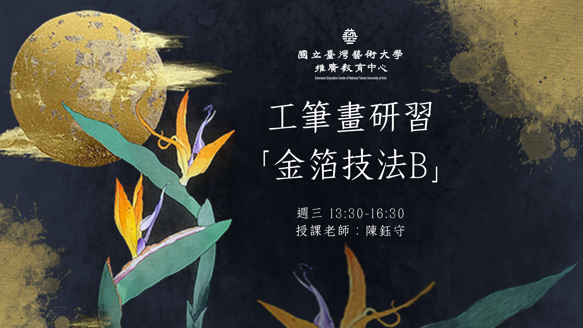 工筆畫研習─金箔技法[B]